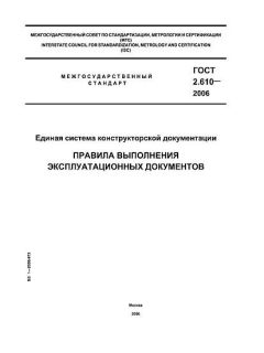 GOST 2.610-2006