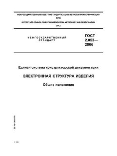 GOST 2.053-2006