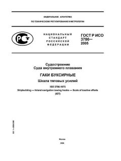 GOST R ISO 3786-2005