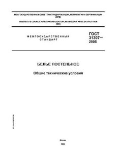 GOST 31307-2005