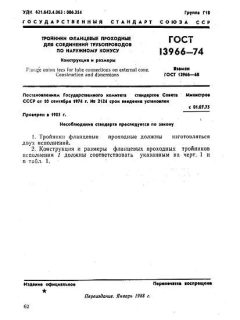 GOST 13966-74