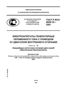 GOST R ISO 8528-12-2005