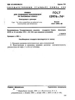 GOST 13976-74