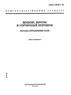 GOST 13979.6-69