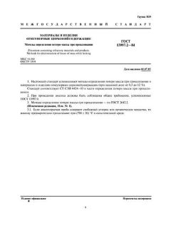 GOST 13997.2-84