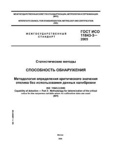 GOST ISO 11843-3-2005