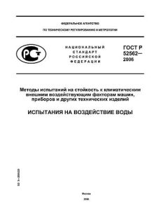 GOST R 52562-2006