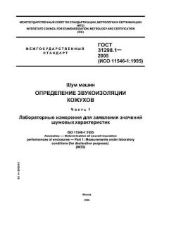 GOST 31298.1-2005