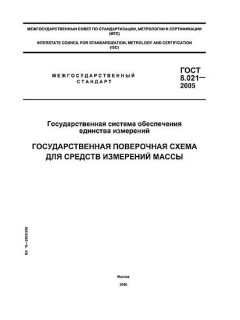 GOST 8.021-2005
