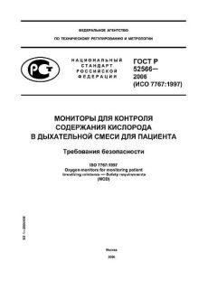 GOST R 52566-2006