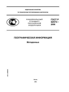 GOST R 52573-2006