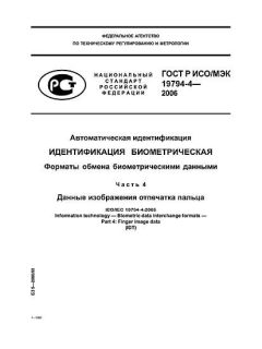 GOST R ISO/IEC 19794-4-2006