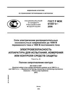 GOST R IEC 61557-3-2006