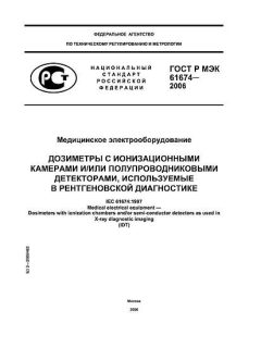 GOST R IEC 61674-2006