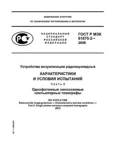 GOST R IEC 61675-2-2006
