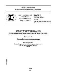GOST R 52350.25-2006
