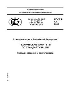 GOST R 1.1-2005