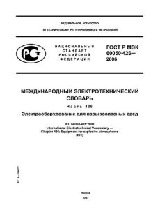 GOST R IEC 60050-426-2006