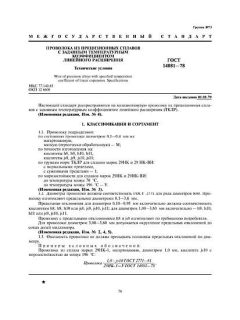 GOST 14081-78