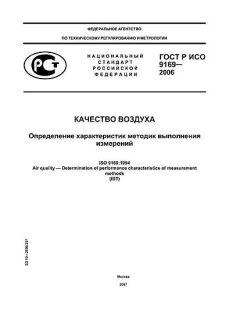 GOST R ISO 9169-2006