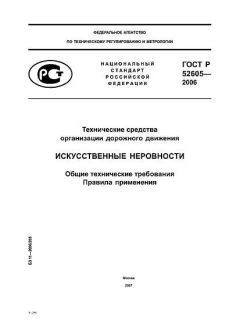 GOST R 52605-2006