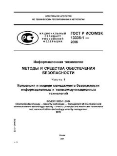 GOST R ISO/IEC 13335-1-2006