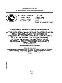 GOST R 51317.3.12-2006
