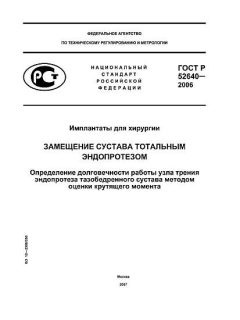 GOST R 52640-2006