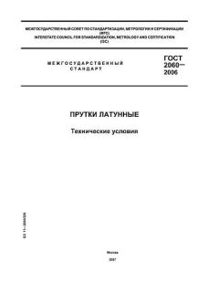 GOST 2060-2006