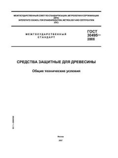GOST 30495-2006