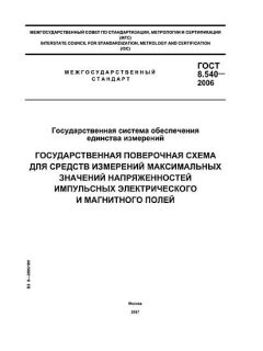 GOST 8.540-2006