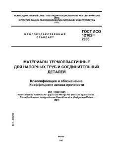 GOST ISO 12162-2006