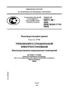 GOST R 50571.28-2006