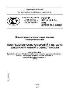 GOST R 51318.16.4.2-2006