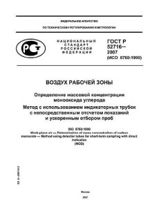 GOST R 52716-2007