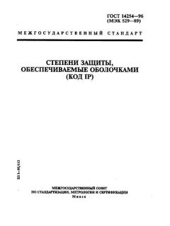 GOST 14254-96