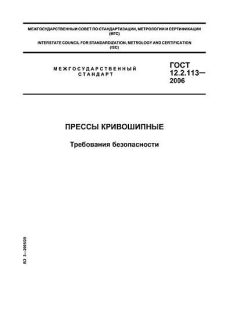 GOST 12.2.113-2006