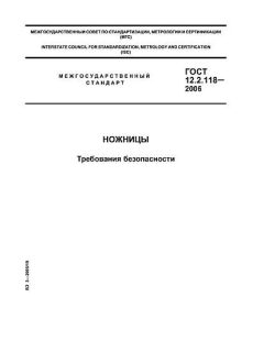 GOST 12.2.118-2006