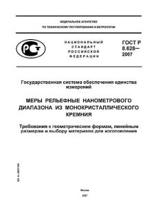 GOST R 8.628-2007