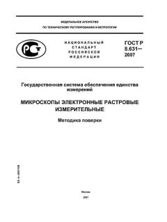 GOST R 8.631-2007