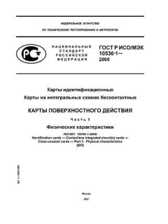 GOST R ISO/IEC 10536-1-2006