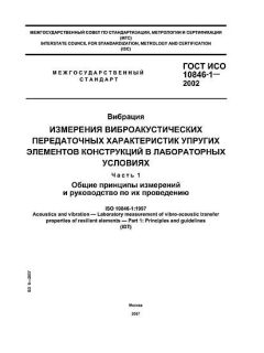 GOST ISO 10846-1-2002