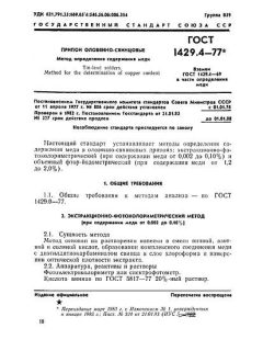 GOST 1429.4-77