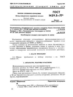 GOST 1429.5-77