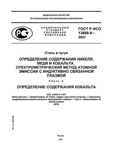 GOST R ISO 13898-4-2007