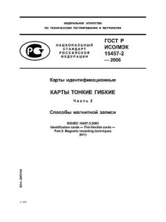 GOST R ISO/IEC 15457-2-2006
