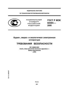 GOST R IEC 60065-2005