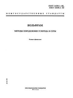 GOST 14339.1-82