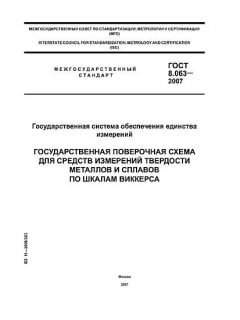 GOST 8.063-2007