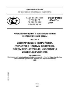 GOST R ISO 14644-7-2007